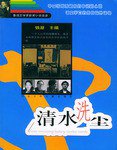 清水洗尘 (2003)