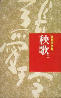 秧歌 (皇冠出版社 1991)
