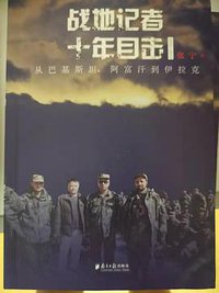 战地记者十年目击（2002-2013）