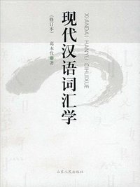 现代汉语词汇学 (2001)