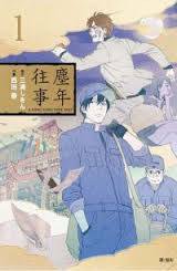 尘年往事 (长鸿 2013)
