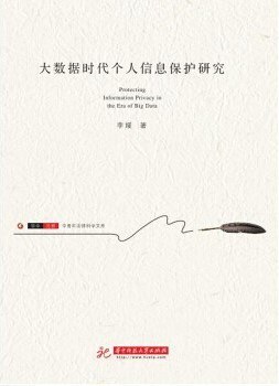 大数据时代个人信息保护研究