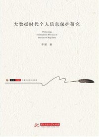 大数据时代个人信息保护研究