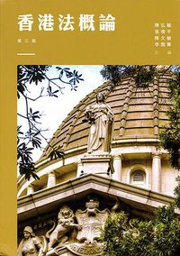香港法概論 (三聯書店（香港）有限公司 2015)