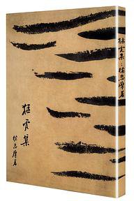 猛虎集（「现代文学名著原版珍藏」系列） (2020)