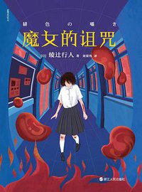 魔女的诅咒 (2021)