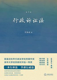 行政诉讼法（第三版） (2022)