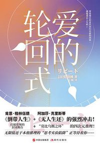 爱的轮回式 (2021)
