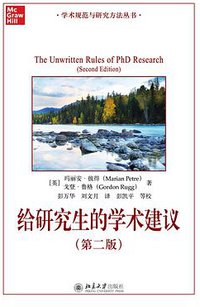 给研究生的学术建议(第二版) (2021)