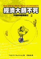 經濟大師不死：因為被你搞懂了 (先覺出版社 2000)