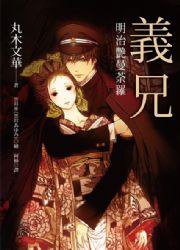 義兄：明治艷曼荼羅 (晨星出版社 2013)