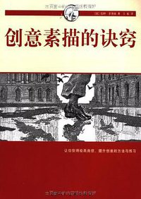 创意素描的诀窍 (2009)