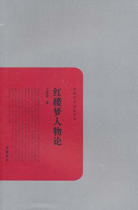 红楼梦人物论
