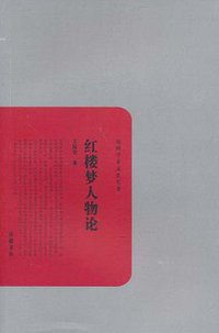 红楼梦人物论