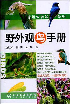 野外观鸟手册