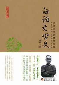 白话文学史