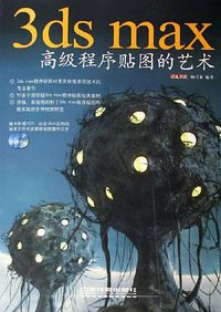 3ds max高级程序贴图的艺术 (2006)