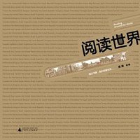 阅读世界