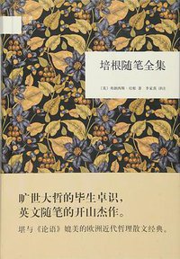培根随笔全集 (2016)