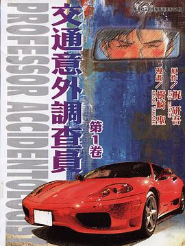 交通意外調查員Vol.01