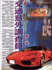 交通意外調查員Vol.01