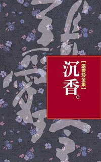 沉香 (皇冠 2005)