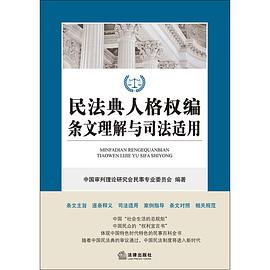 民法典人格权编条文理解与司法适用