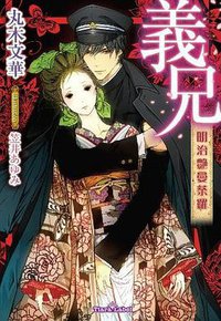 義兄 明治艶曼荼羅 (フランス書院 2011)