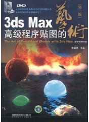 3ds Max高级程序贴图的艺术 (2010)