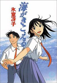 海がきこえる (徳間文庫) (徳間書店 1999)