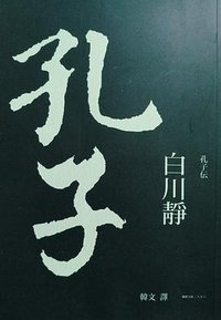 孔子 (聯經 2013)