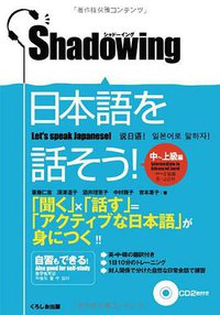 シャドーイング日本語を話そう 中～上級編
