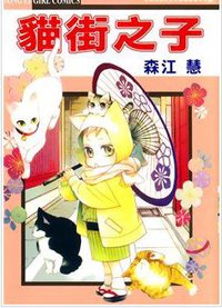 猫街之子 (东立出版社)