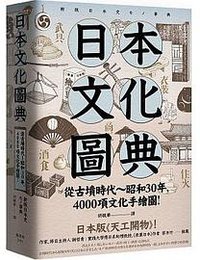 日本文化圖典 (楓書坊 2019)