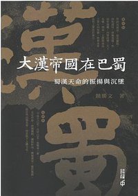 大漢帝國在巴蜀 (香港中和出版有限公司 2019)