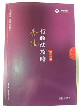 司法考试2019 上律指南针 2019国家统一法律职业资格考试：李佳行政法攻略·讲义卷
