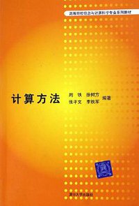 计算方法