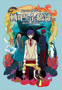 轉吧！企鵝罐（中） (繆思 2013)