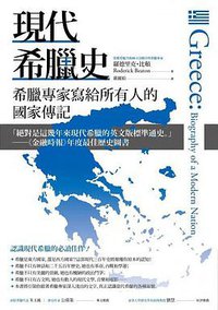 現代希臘史 (商周出版公司 2021)