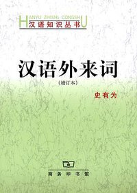 汉语外来词 (2013)