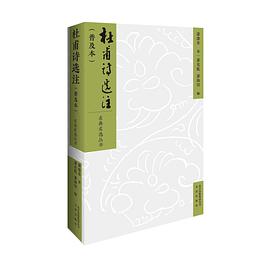 杜甫诗选注(普及本)