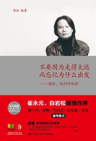 不要因为走得太远而忘记为什么出发--陈虻,我们听你讲(图文完整版) (Chinese Edition)