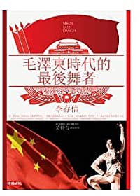 毛澤東時代的最後舞者