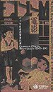 六十年代粵語電影回顧 (1960-69)