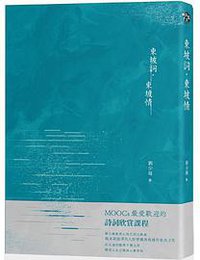 東坡詞·東坡情 (遠流 2019)