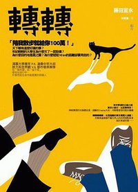 轉轉 (獨步文化 2009)