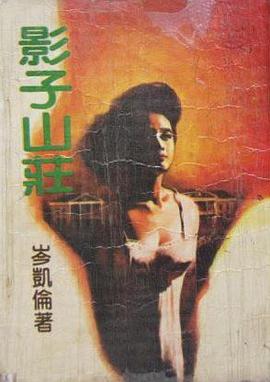 影子山庄