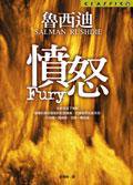 憤怒 (皇冠)