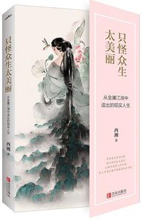 只怪众生太美丽