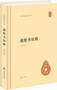 越绝书校释 (2018)